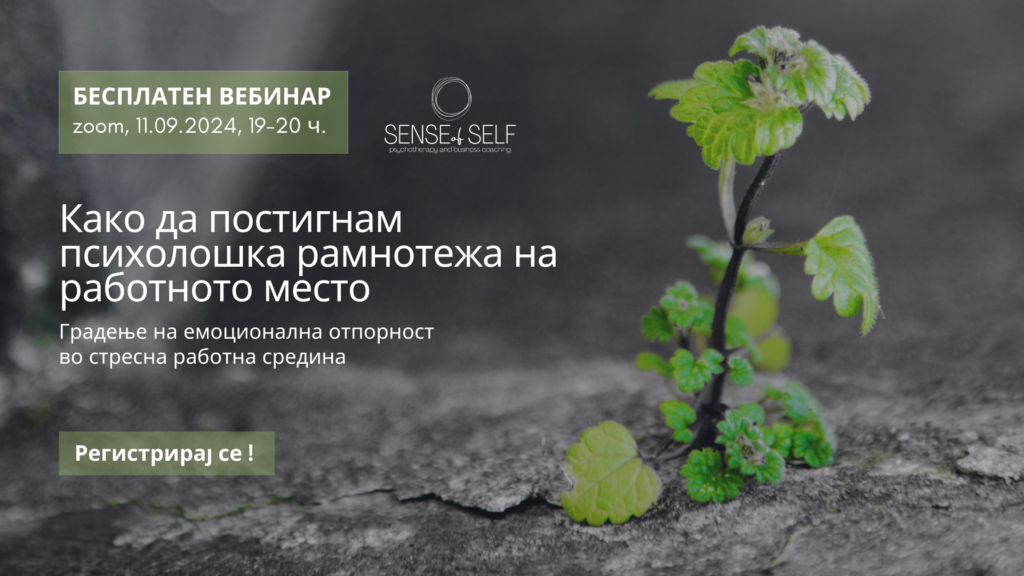 Бесплатен вебинар - Како да постигнам психолошка рамнотежа на работно место?